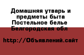 Домашняя утварь и предметы быта Постельное белье. Белгородская обл.